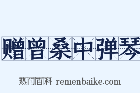 赠曾桑中弹琴是什么意思的图片